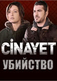 Убийство (сериал)