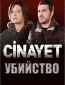 Убийство (сериал)