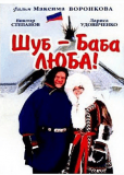 Шуб – баба Люба!