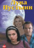 Луна Пустыни