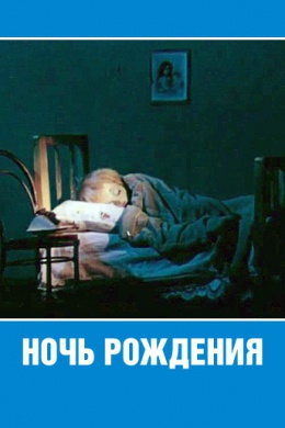 Ночь рождения
