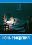 Ночь рождения