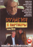 Кулагин и партнеры (сериал)