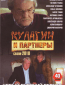 Кулагин и партнеры (сериал)