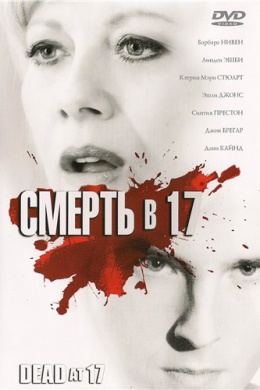 Смерть в 17