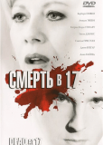 Смерть в 17