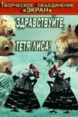 Здравствуйте, тетя Лиса!