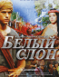 Белый слон