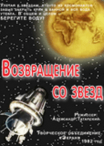 Возвращение со звезд