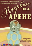 Впервые на арене