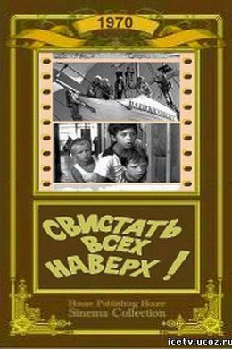 Свистать всех наверх!