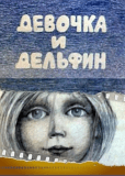 Девочка и дельфин