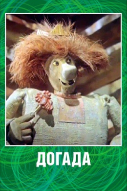 Догада