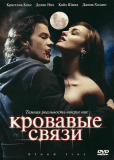 Кровавые связи (сериал)