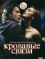 Кровавые связи (сериал)