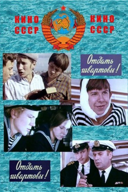 Отдать швартовы!