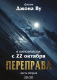 Переправа 2