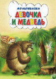 Девочка и Медведь