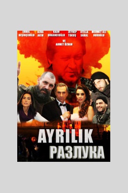Разлука (сериал)