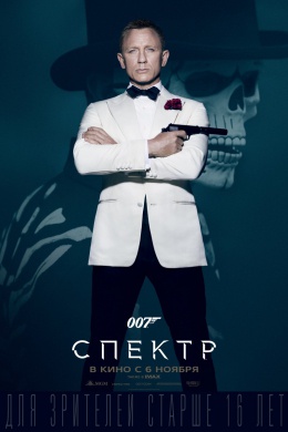 007: СПЕКТР