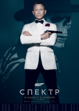 007: СПЕКТР