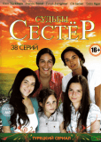 Судьбы сестер (сериал)