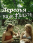 Деревья на асфальте