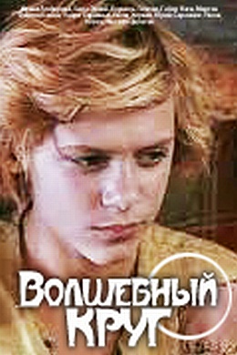 Волшебный круг