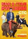 Как я стал русским (сериал)