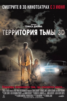 Территория тьмы 3D