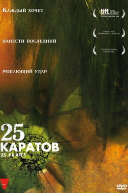 25 каратов