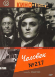 Человек No 217