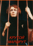 Крутой маршрут