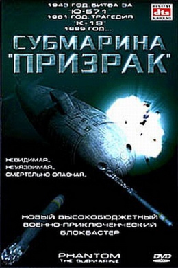 Субмарина &quot;Призрак&quot;