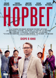 Норвег