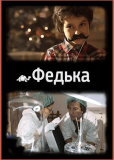 Федька