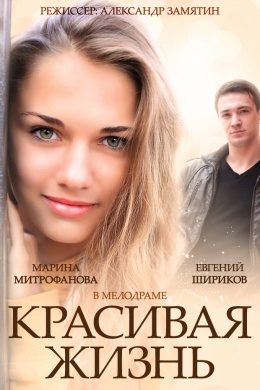 Красивая жизнь (сериал)