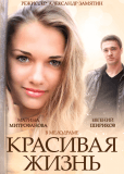 Красивая жизнь (сериал)