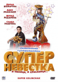 Супер невестка