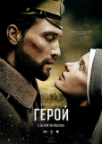 Герой