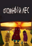 Атомный Лес (сериал)