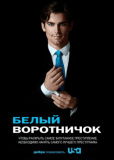 Белый воротничок (сериал)