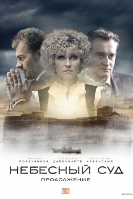 Небесный суд. Продолжение (сериал)