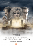 Небесный суд. Продолжение (сериал)