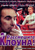 Рассмешите клоуна