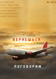 Вернешься - поговорим (многосерийный)