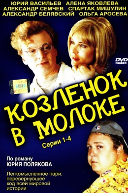 Козленок в молоке (сериал)