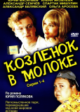 Козленок в молоке (сериал)