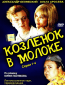 Козленок в молоке (сериал)