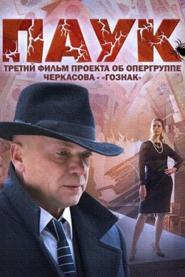 Паук (сериал)